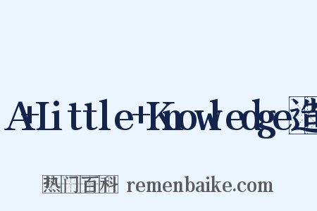 A+Little+Knowledge造句是什么意思的图片